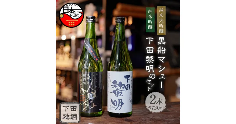 【ふるさと納税】 酒 日本酒 地酒 純米大吟醸 純米吟醸 720ml 2本 セット 黒船マシュー 下田黎明 きぬひかり 旨味 飲み比べ お取り寄せ 静岡県 下田 伊豆【地酒と地場産品の店　豆州庵】 送料無料