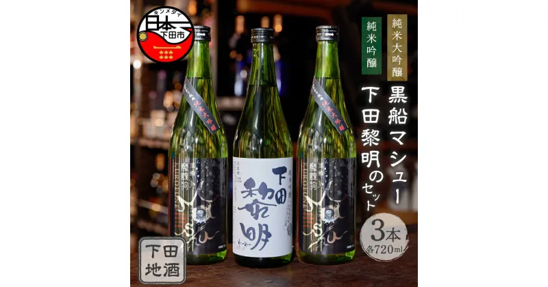 【ふるさと納税】 酒 日本酒 地酒 純米大吟醸 純米吟醸 720ml 3本 セット 黒船マシュー 下田黎明 きぬひかり 旨味 飲み比べ お取り寄せ 静岡県 下田 伊豆【地酒と地場産品の店　豆州庵】 送料無料