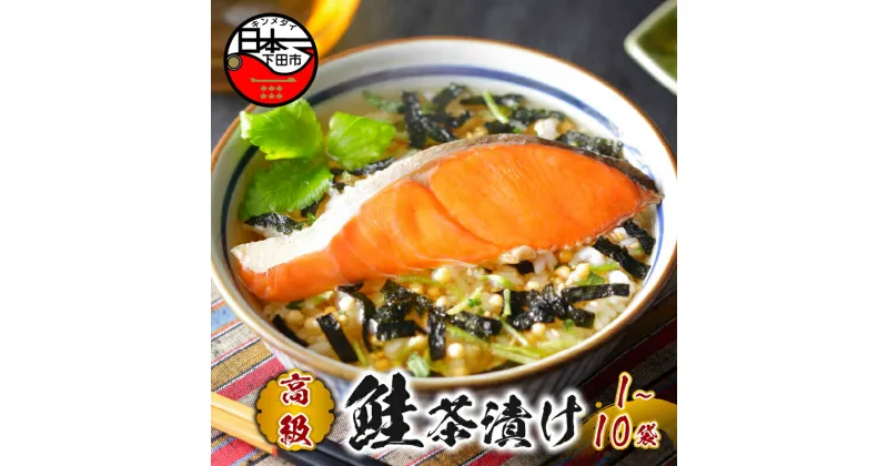 【ふるさと納税】 お茶漬け 鮭 しゃけ 贅沢 無添加だし お茶漬けセット 炊き込みご飯 高級 ギフト 贈り物 山年園 1袋 2袋 3袋 6袋 10袋 送料無料