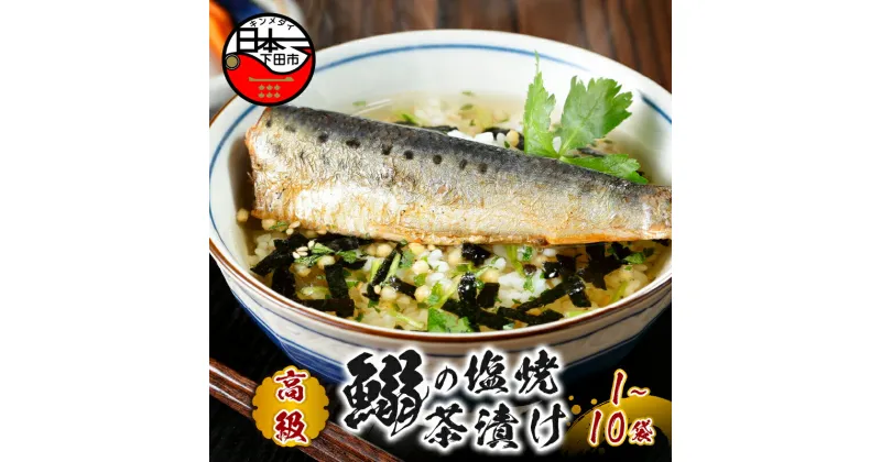 【ふるさと納税】 お茶漬け いわしの塩焼 いわし 贅沢 無添加だし お茶漬けセット 炊き込みご飯 高級 ギフト 贈り物 山年園 丸ごと具材 1袋 2袋 3袋 6袋 10袋 送料無料