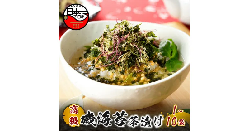 【ふるさと納税】 お茶漬け 磯海苔 のり 贅沢 無添加だし お茶漬けセット 高級 ギフト 贈り物 山年園 丸ごと具材 1袋 2袋 3袋 6袋 10袋 送料無料