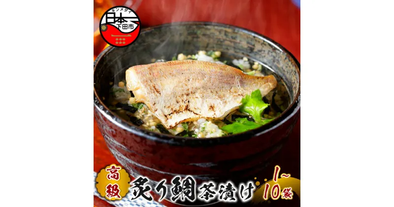 【ふるさと納税】 お茶漬け 炙り鯛 鯛 贅沢 無添加だし お茶漬けセット 炊き込みご飯 高級 ギフト 贈り物 山年園 1袋 2袋 3袋 6袋 10袋 送料無料