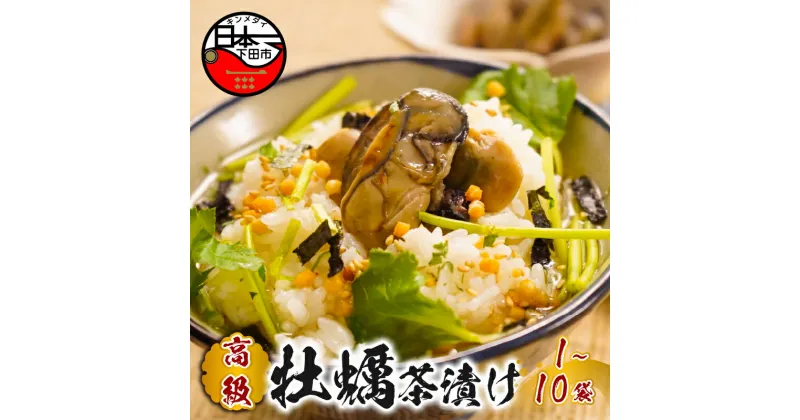 【ふるさと納税】 お茶漬け 牡蠣 贅沢 無添加だし お茶漬けセット 炊き込みご飯 高級 ギフト 贈り物 山年園 1袋 2袋 3袋 6袋 10袋 送料無料