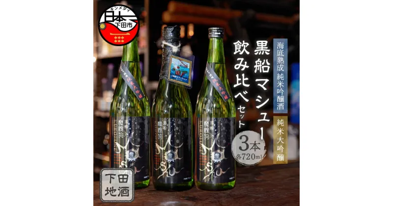 【ふるさと納税】 酒 日本酒 地酒 純米大吟醸 純米吟醸 数量限定 海底 6か月間 熟成 720ml 3本 飲み比べ セット 黒船マシュー きぬひかり 旨味 飲み比べ お取り寄せ 静岡県 下田 伊豆 【地酒と地場産品の店 豆州庵】 送料無料