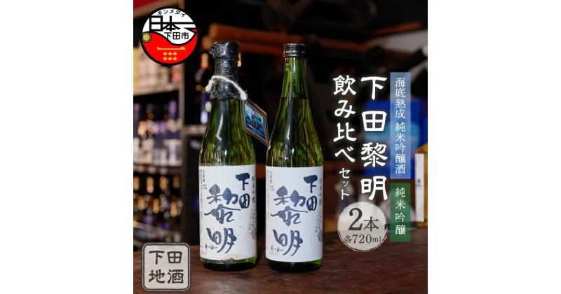 【ふるさと納税】 酒 日本酒 地酒 純米吟醸 数量限定 海底 6か月間 熟成 720ml 2本 飲み比べ セット 下田黎明 きぬひかり お取り寄せ 静岡 下田市 伊豆 【地酒と地場産品の店 豆州庵】 送料無料