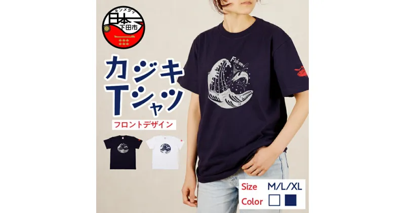 【ふるさと納税】 Tシャツ カジキ 白 ネイビー フロント プリント M L XL トップス 国際カジキ釣り大会 ワンポイント 金目鯛 静岡 下田市 六部工房