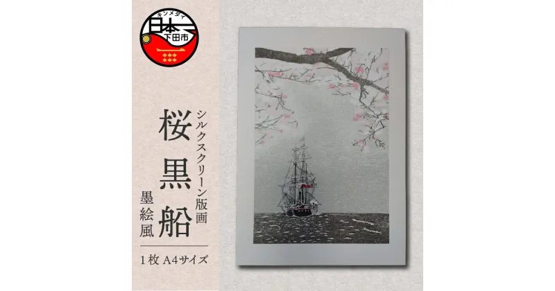 【ふるさと納税】黒船 桜 版画 墨絵風 A4 手刷り 印刷 木版画 シート シルクスクリーン インテリア アート 静岡 下田市 六部工房