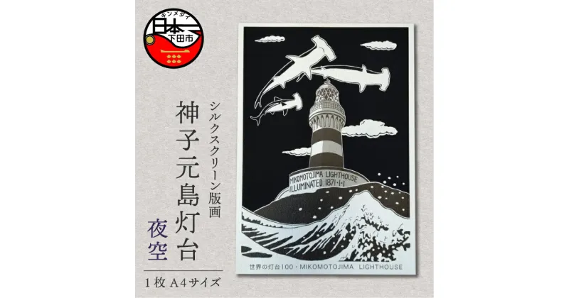 【ふるさと納税】 神子元島 灯台 夜空 ハンマーヘッドシャーク サメ 版画 A4 手刷り 印刷 木版画 シート シルクスクリーン インテリア アート 静岡 下田市 六部工房