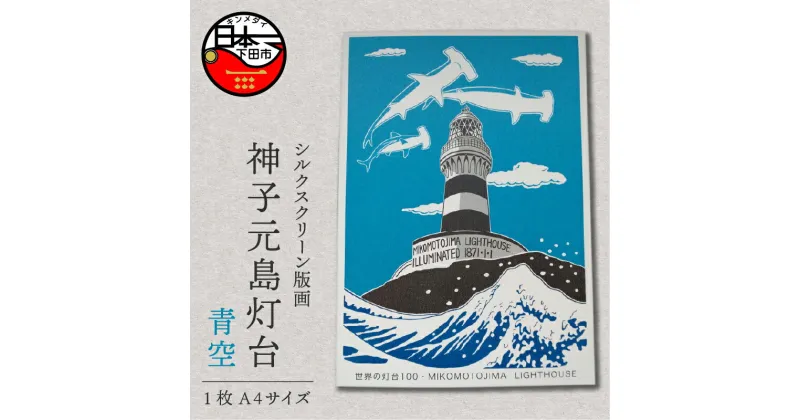 【ふるさと納税】 神子元島 灯台 青空 ハンマーヘッドシャーク サメ 版画 A4 手刷り 印刷 木版画 シート シルクスクリーン インテリア アート 静岡 下田市 六部工房