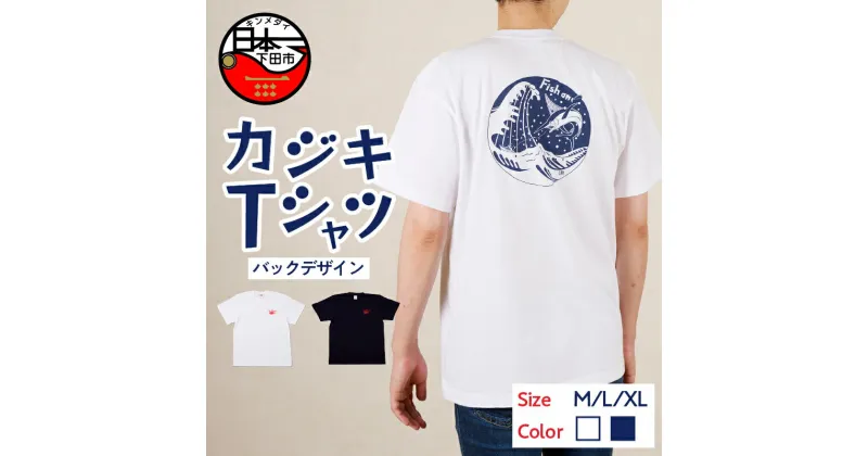 【ふるさと納税】 Tシャツ カジキ 白 ネイビー バック プリント M L XL トップス 国際カジキ釣り大会 ワンポイント 金目鯛 静岡 下田市 六部工房