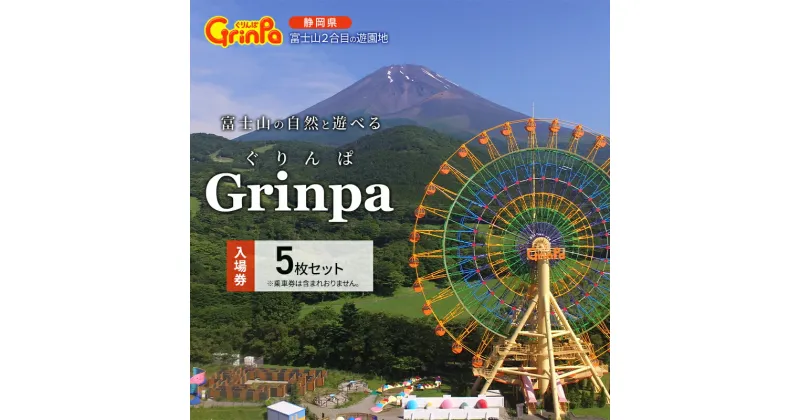 【ふるさと納税】遊園地 ぐりんぱ 入園券 5枚セット Grinpa 富士山 ゆうえんち テーマパーク アトラクション 家族旅行 観光 お子様 アクティビティ　チケット・入場券・優待券