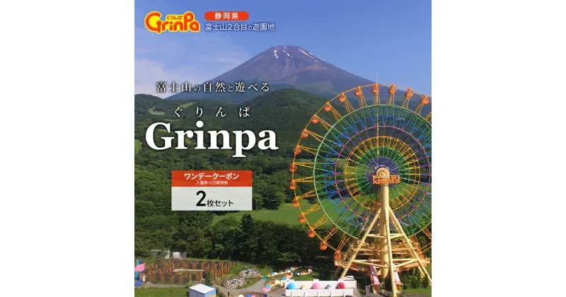 【ふるさと納税】遊園地 ぐりんぱ ワンデークーポン 2枚セット Grinpa 富士山 ゆうえんち テーマパーク アトラクション 家族旅行 観光 お子様 アクティビティ　チケット・入場券・優待券