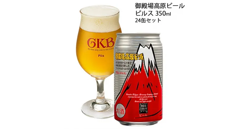 【ふるさと納税】御殿場高原ビール ピルス 350ml 24缶セット　お酒・ビール・酒