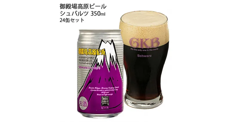 【ふるさと納税】御殿場高原ビール シュバルツ 350ml 24缶セット　お酒・ビール・酒