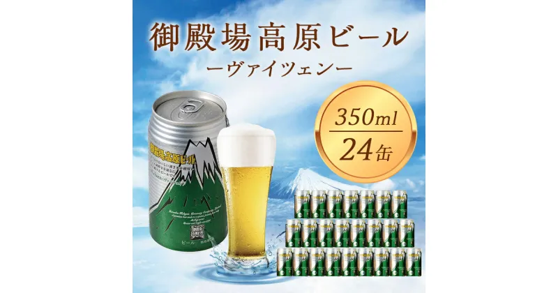 【ふるさと納税】御殿場高原ビール ヴァイツェン 350ml 24缶セット　お酒・ビール・酒