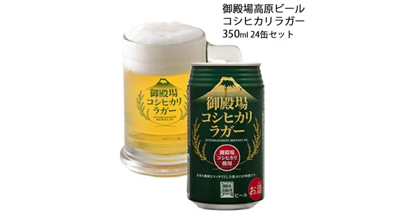 【ふるさと納税】御殿場高原ビール コシヒカリラガー 350ml 24缶セット　お酒・ビール・酒