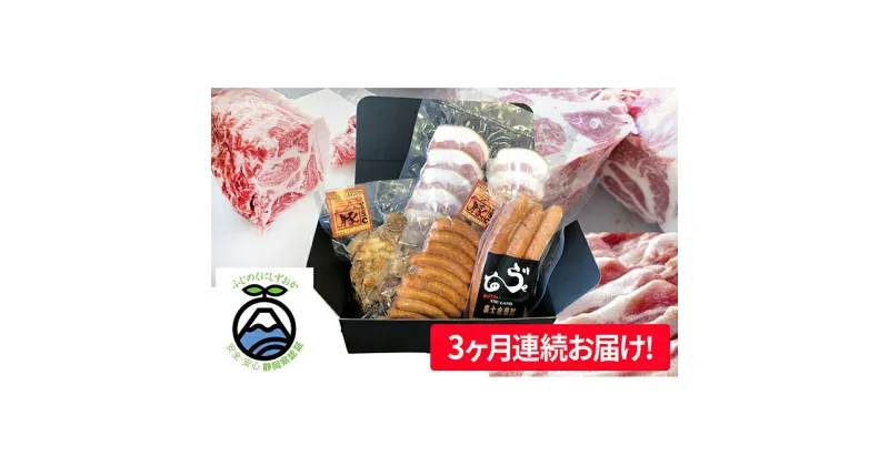 【ふるさと納税】【毎月お届け！】富士金華　豚肉たっぷり味わいセット　定期便・お肉・ソーセージ・頒布会・加工品