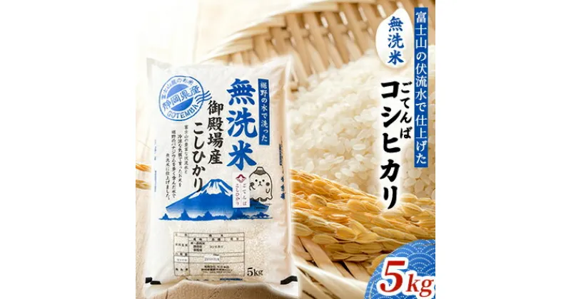 【ふるさと納税】富士山の伏流水で仕上げた、無洗米ごてんばコシヒカリ5kg　お米・無洗米・こしひかり・5kg