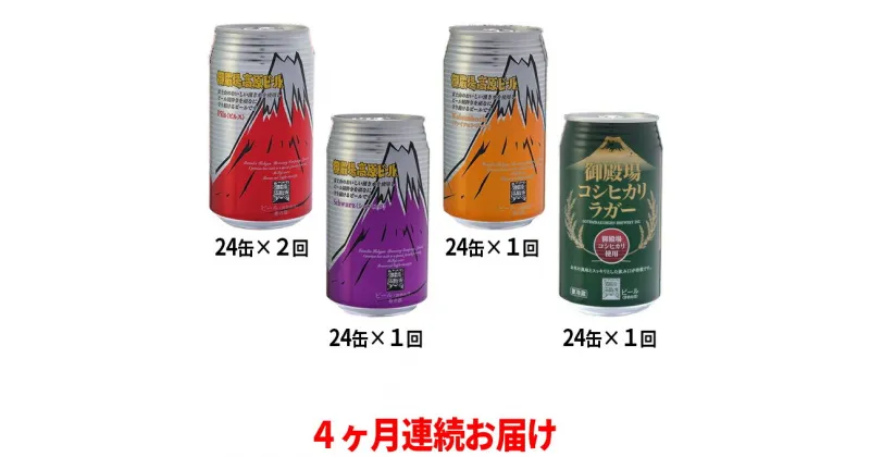 【ふるさと納税】御殿場高原ビール4種飲み比べ4ヶ月コース　定期便・お酒・ビール・酒