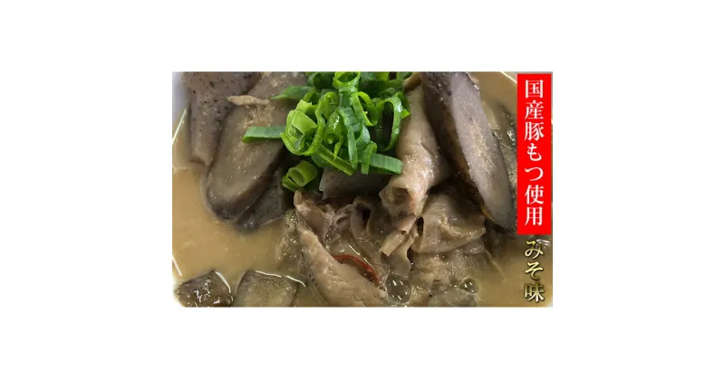 【ふるさと納税】もつ煮込み 2人前×6パック　お肉・お肉・豚肉・ホルモン・惣菜・詰め合わせ