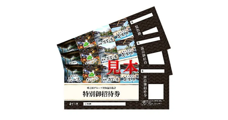 【ふるさと納税】時之栖 温浴施設共通招待券 2枚（1万2千円寄付コース）　チケット・温泉利用券