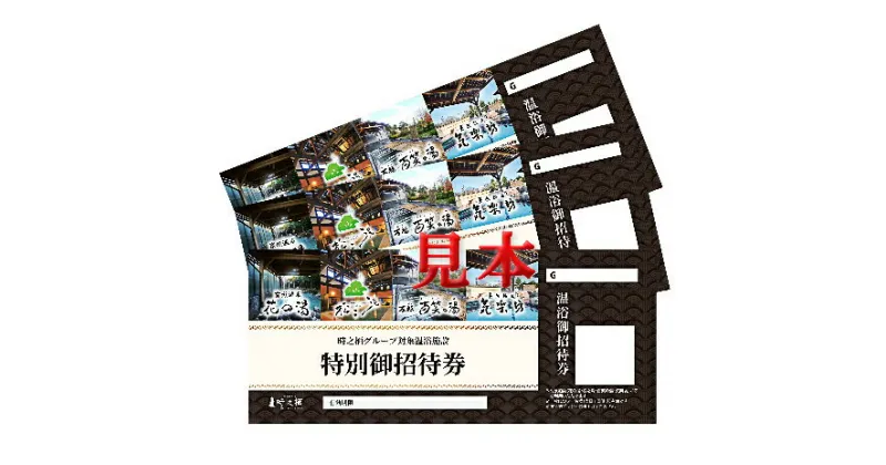 【ふるさと納税】時之栖 温浴施設共通招待券 10枚（5万2千円寄付コース）　チケット・温泉利用券