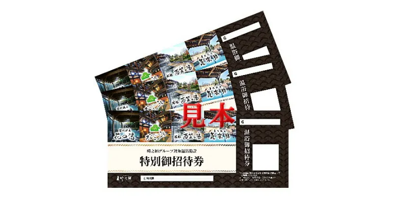 【ふるさと納税】時之栖 温浴施設共通招待券 4枚（2万2千円寄付コース）　チケット・温泉利用券