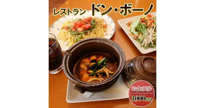 【ふるさと納税】ドン・ボーノ 【お食事券3,000円分】Don-Bouno凱 レストラン 洋食 石焼カレー 食事 外食 家族 ファミリー お食事券 食事券 裾野市 裾野　お食事券・チケット