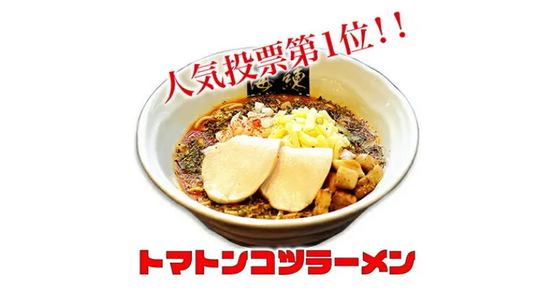 【ふるさと納税】絶対味わったことのないラーメン！トマトンコツラーメン3食セット チーズ&バジル 人気商品　ラーメン・とんこつ・豚骨スープ・トマトスープ・麺類