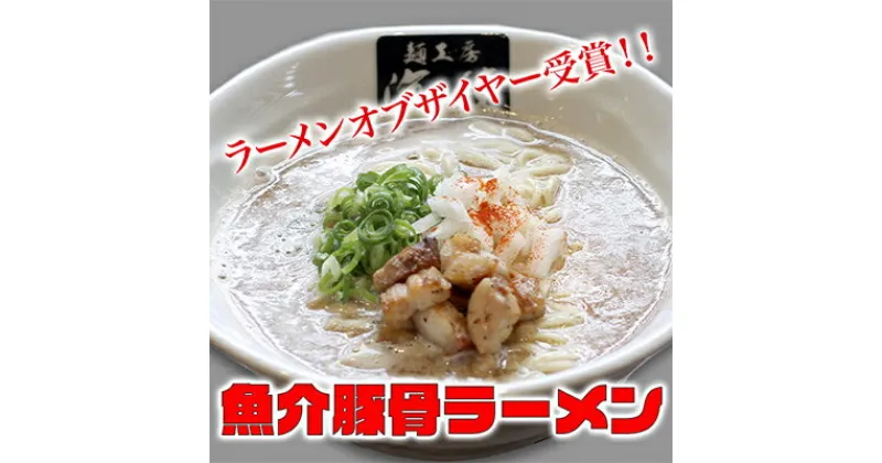 【ふるさと納税】魚介豚骨ラーメン3食セット 当店一番人気商品　ラーメン・とんこつ・豚骨ラーメン・麺類