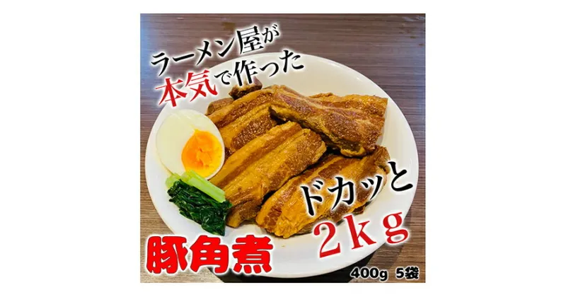 【ふるさと納税】本格！ラーメン屋が作る、とろ～り柔らか豚角煮2kg　400g×5パック　加工品・惣菜・冷凍・豚角煮・2kg　お届け：入金確認後、約1～2ヶ月ほどでお届け