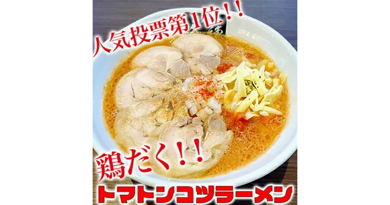 【ふるさと納税】絶対味わったことのないラーメン！【鶏だくトマトンコツラーメン】4食セット　麺類・ラーメン・とんこつ・打ち立て麺