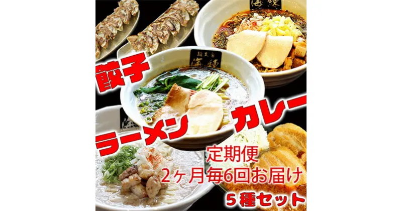 【ふるさと納税】隔月 年6回お届け 本格ラーメン贅沢5種！！お店と変わらない味 カレー＆餃子【魚介豚骨ラーメン 和風ラーメン醤油 トマトンコツラーメン キーマカレー 餃子 人気商品 厳選】　定期便・加工品・惣菜・冷凍・ラーメン・ギョウザ・餃子・ぎょうざ