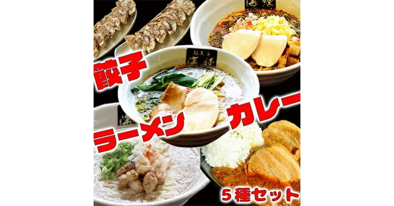 【ふるさと納税】本格ラーメン贅沢5種！！お店と変わらない味 カレー＆餃子【魚介豚骨ラーメン 和風ラーメン醤油 トマトンコツラーメン キーマカレー 餃子 人気商品 厳選】　加工品・惣菜・冷凍・ラーメン・ギョウザ・餃子・ぎょうざ