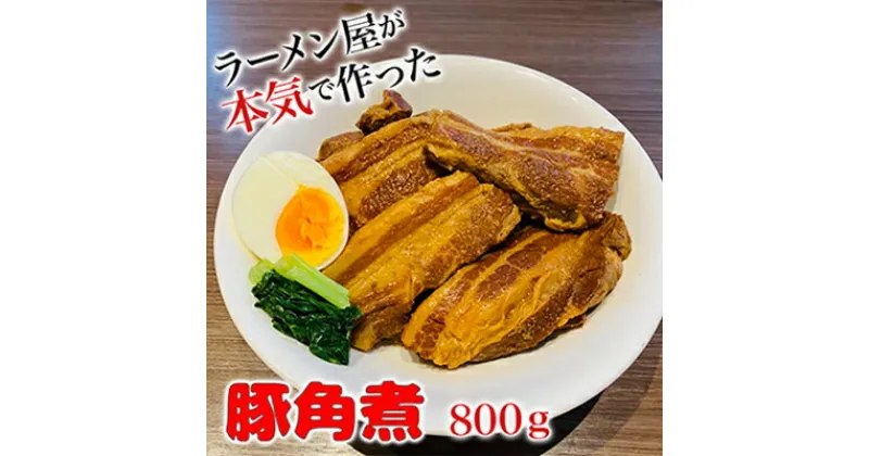 【ふるさと納税】本格！ラーメン屋が作る、とろ～り柔らか豚角煮800g　400g×2パック　おかず・丼もの・加工品・惣菜・冷凍・本格ラーメン屋・豚角煮・800g　　お届け：入金確認後、約1～2ヶ月ほどでお届け