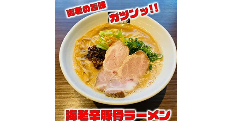 【ふるさと納税】海老辛豚骨ラーメン4食セット　冷凍 トンコツ とんこつ ramen らーめん　ラーメン・とんこつ・海練・御殿場地区・第1位・海老・濃厚豚骨・打ち立て麺