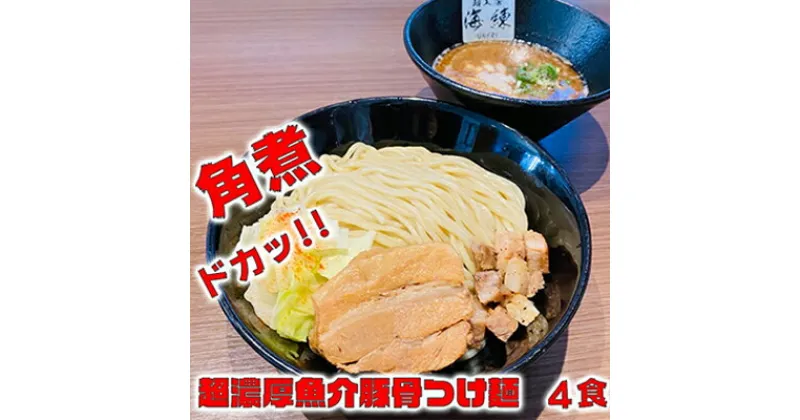 【ふるさと納税】濃厚肉つけ麺4食セット　冷凍 トンコツ とんこつ 角煮 チャーシュー 魚介豚骨　麺類・ラーメン・つけ麺・濃厚肉つけ麺・4食セット・冷凍・ トンコツ・ とんこつ・角煮 ・チャーシュー ・魚介豚骨