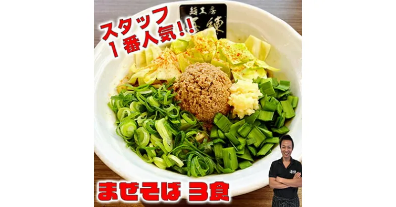 【ふるさと納税】まぜそば3食セット　冷凍 油そば 汁無しラーメン 太麺 自家製麺 挽肉 スタッフ一番人気　　麺類・ラーメン・まぜそば・3食セット・冷凍・ 油そば・ 汁無し・ 太麺・ 自家製麺・ 挽肉・ 御殿場地区第1位