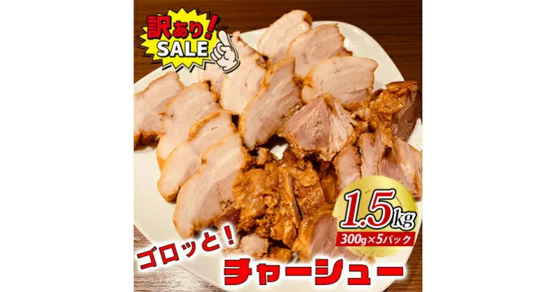 【ふるさと納税】訳あり！ラーメン屋のチャーシュー1.5kg　300g×5パック　加工品・惣菜・冷凍・肉の加工品・チャーシュー・温めるだけ・おつまみ