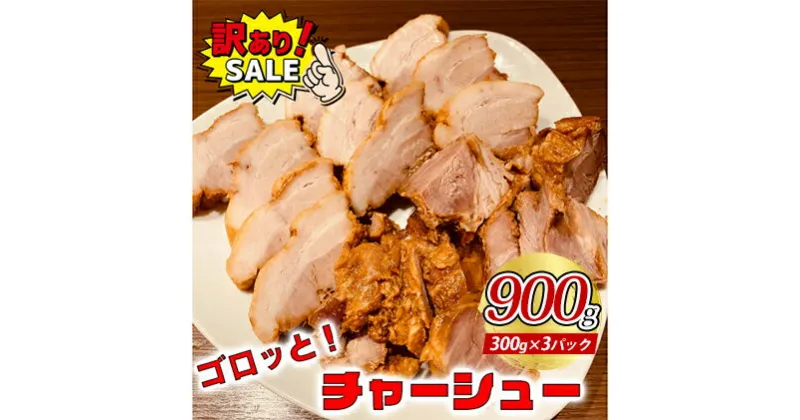 【ふるさと納税】訳あり！ラーメン屋のチャーシュー900g　300g×3パック　加工品・惣菜・冷凍・肉の加工品・ラーメン・おつまみ・温めるだけ