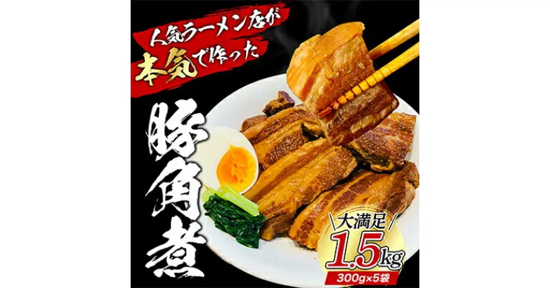 【ふるさと納税】本格！ラーメン屋が作る、とろ～り柔らか豚角煮1.5kg　300g×5パック　加工品・惣菜・冷凍・肉の加工品・豚・角煮・ラーメン・簡単調理　お届け：入金確認後、約1～2ヶ月ほどでお届け