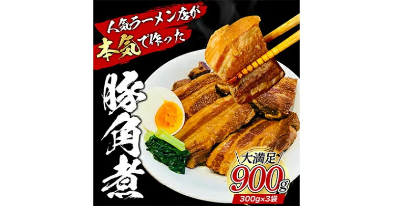 【ふるさと納税】本格！ラーメン屋が作る、とろ～り柔らか豚角煮900g　300g×3パック　加工品・惣菜・冷凍・肉の加工品・温めるだけ・小分け　お届け：入金確認後、約1～2ヶ月ほどでお届け