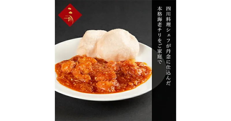 【ふるさと納税】彩食健美 ニ胡 本格中華 海老チリパック 270g×3袋　 加工食品 冷凍食品 長期保存 簡単調理 メイン 中華 エビチリ あと一品 夕飯 お弁当 おつまみ