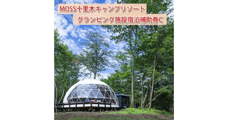 【ふるさと納税】温泉付きグランピングMOSS十里木リゾート 宿泊補助券C　チケット 富士山 一泊二日 2食付き キャンプ リゾート 溶岩 苔郡 鑑賞 森林サイト リラクゼーション 貸切風呂