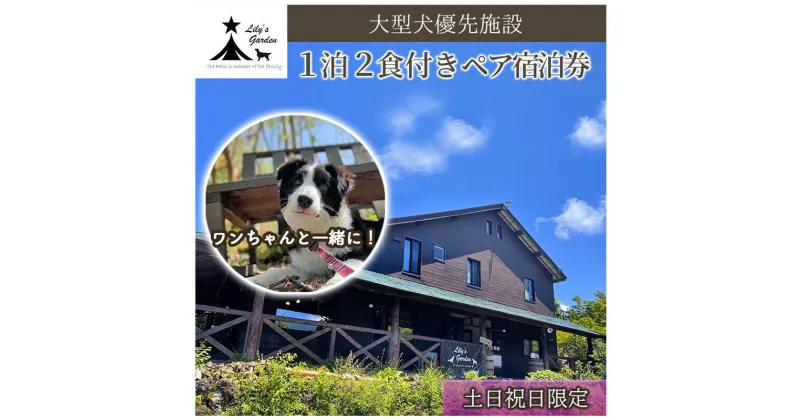 【ふるさと納税】Lily’s Garden STAY 1泊2食付きペア宿泊券（土日祝日限定）　 ペットと泊まれる宿 旅行 大型犬優先 ペット連れ ペットOKの宿 大型犬 宿泊先 宿泊施設 創作フレンチ 犬と泊まれる宿