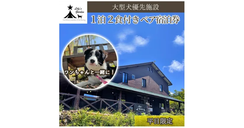 【ふるさと納税】Lily’s Garden STAY 1泊2食付きペア宿泊券（平日限定）　 ペットと泊まれる宿 旅行 大型犬優先 ペット連れ ペットOKの宿 大型犬 宿泊先 宿泊施設 創作フレンチ 犬と泊まれる宿