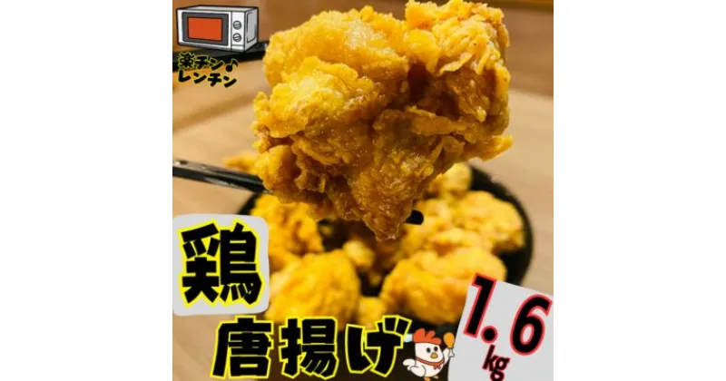 【ふるさと納税】鶏 唐揚げ 鶏肉もも 計1.6kg 400g 4パック 冷凍 小分け 鶏モモ唐揚げ レンチン対応 電子 レンジ 惣菜 おかず ビール　 鶏のから揚げ つまみ お弁当 お弁当のおかず 夕飯のおかず 特製ダレ 旨味 簡単調理 便利 肉料理 和食