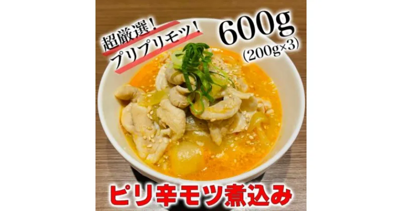 【ふるさと納税】絶品ピリ辛モツ煮600g 200g×3パック 冷凍 おつまみ おかずの一品 ビールのお供 お取り寄せグルメ ラーメン屋　 豚モツ 肴 加工品 惣菜 冷凍 和食