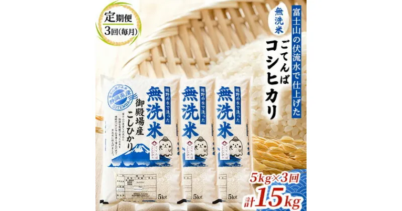 【ふるさと納税】《定期便3回》富士山の伏流水で仕上げた、無洗米ごてんばコシヒカリ5kg 毎月3ヵ月【お米・無洗米・こしひかり・5kg・定期便・3回】　定期便・ 米 精米 バナジウム 美味しい