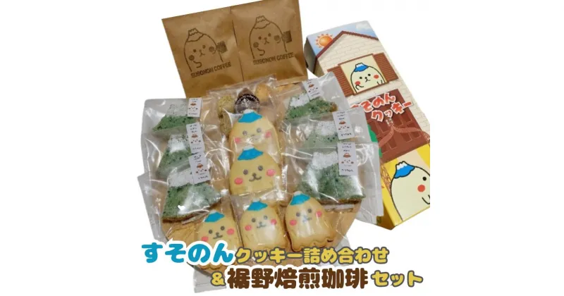 【ふるさと納税】【すそのんクッキー詰め合わせ＆裾野焙煎珈琲セット】手作り クッキー コーヒー ティータイム コーヒーブレイク おやつタイム 珈琲 ギフト プレゼント スイーツ お菓子 菓子 詰め合わせ　 ラスク ドリップ おやつ ゆるキャラ